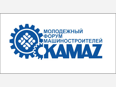 «КАМАЗ» готовится к проведению молодёжного форума