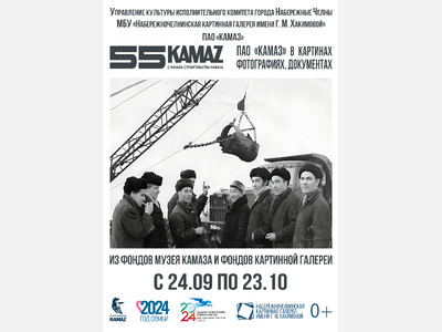 «КАМАЗ» в картинах, фотографиях, документах