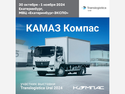 КАМАЗ Компас 5 на выставке Translogistica Ural
